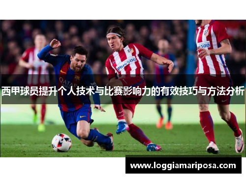 西甲球员提升个人技术与比赛影响力的有效技巧与方法分析