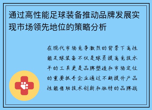 通过高性能足球装备推动品牌发展实现市场领先地位的策略分析