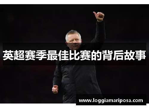 英超赛季最佳比赛的背后故事