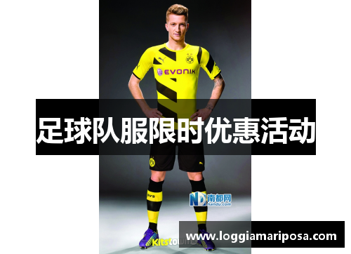 足球队服限时优惠活动
