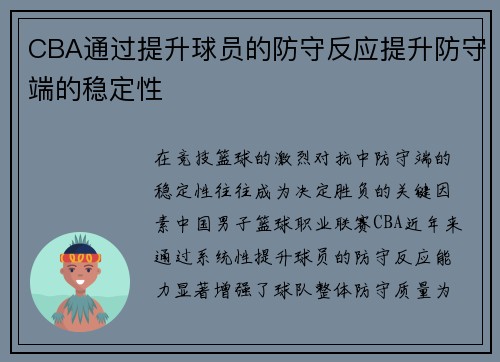 CBA通过提升球员的防守反应提升防守端的稳定性