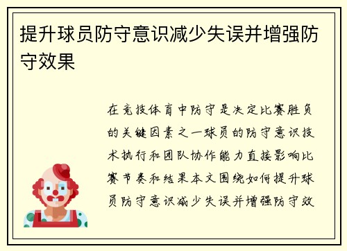 提升球员防守意识减少失误并增强防守效果
