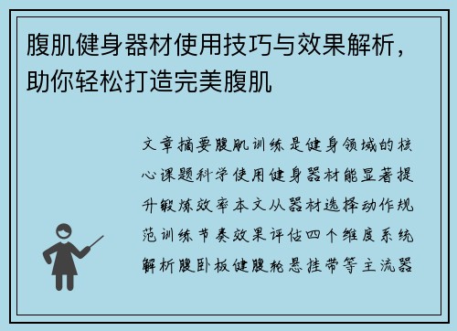 腹肌健身器材使用技巧与效果解析，助你轻松打造完美腹肌