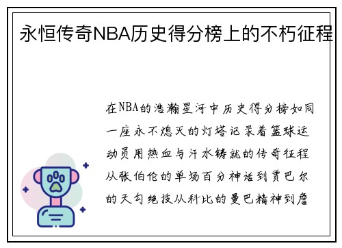 永恒传奇NBA历史得分榜上的不朽征程