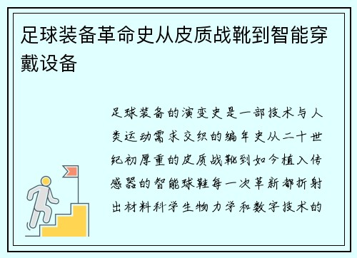 足球装备革命史从皮质战靴到智能穿戴设备