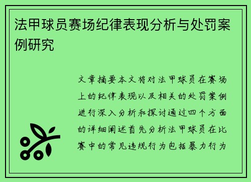 法甲球员赛场纪律表现分析与处罚案例研究