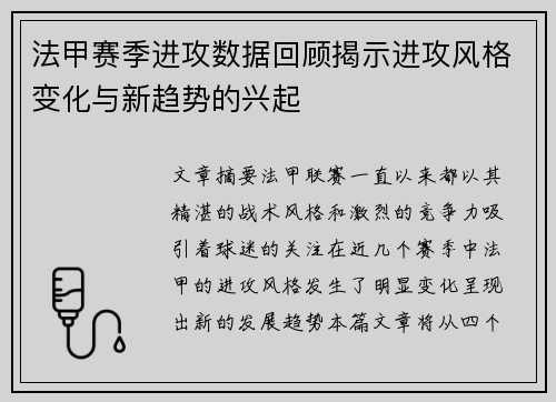 法甲赛季进攻数据回顾揭示进攻风格变化与新趋势的兴起
