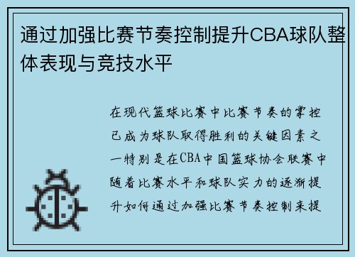 通过加强比赛节奏控制提升CBA球队整体表现与竞技水平