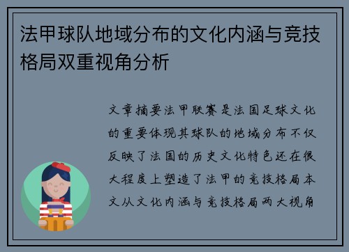 法甲球队地域分布的文化内涵与竞技格局双重视角分析