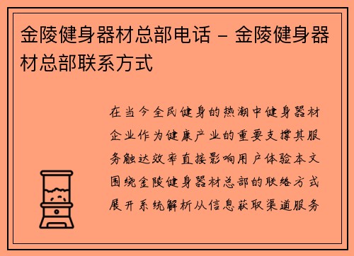 金陵健身器材总部电话 - 金陵健身器材总部联系方式
