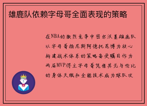 雄鹿队依赖字母哥全面表现的策略