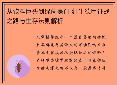 从饮料巨头到绿茵豪门 红牛德甲征战之路与生存法则解析