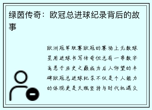 绿茵传奇：欧冠总进球纪录背后的故事