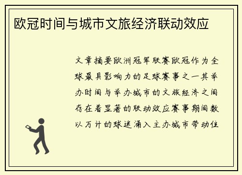 欧冠时间与城市文旅经济联动效应