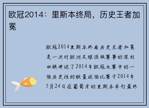 欧冠2014：里斯本终局，历史王者加冕