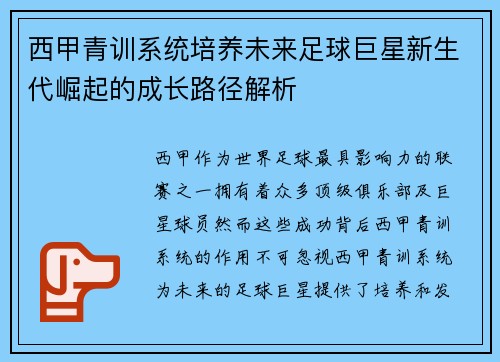 西甲青训系统培养未来足球巨星新生代崛起的成长路径解析