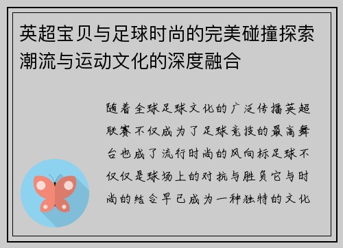 英超宝贝与足球时尚的完美碰撞探索潮流与运动文化的深度融合