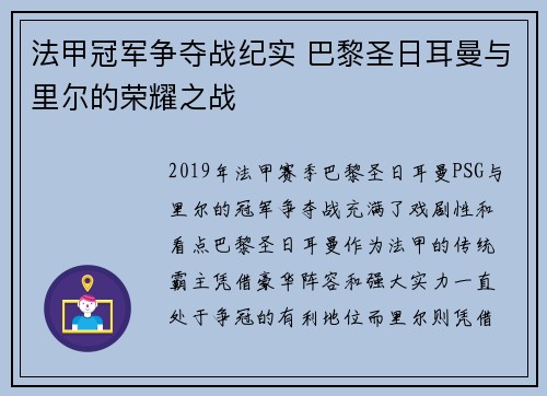法甲冠军争夺战纪实 巴黎圣日耳曼与里尔的荣耀之战