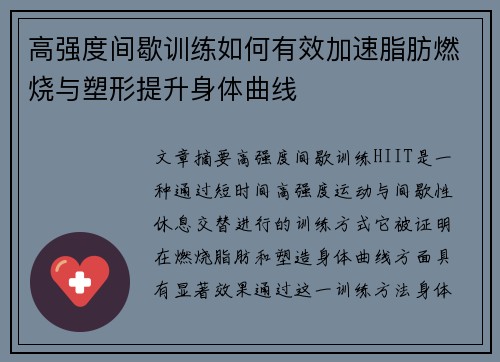 高强度间歇训练如何有效加速脂肪燃烧与塑形提升身体曲线