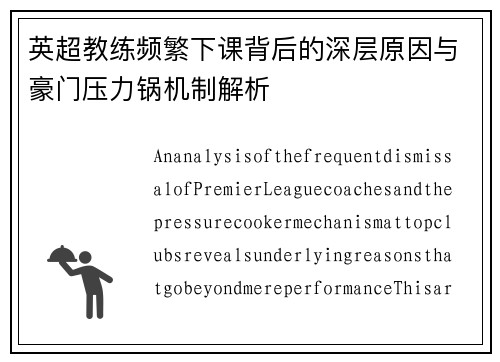 英超教练频繁下课背后的深层原因与豪门压力锅机制解析
