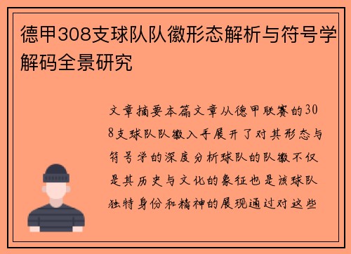 德甲308支球队队徽形态解析与符号学解码全景研究