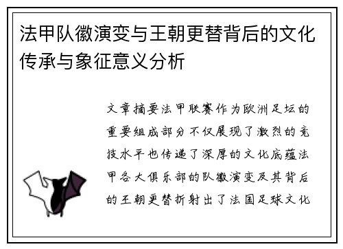 法甲队徽演变与王朝更替背后的文化传承与象征意义分析