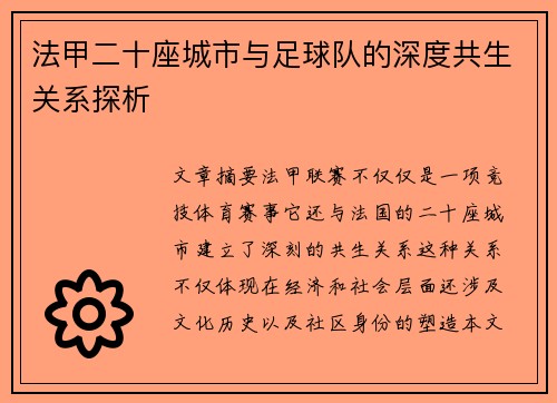 法甲二十座城市与足球队的深度共生关系探析