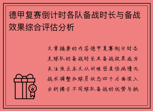 德甲复赛倒计时各队备战时长与备战效果综合评估分析