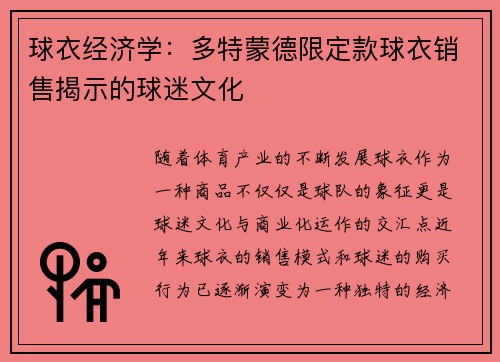 球衣经济学：多特蒙德限定款球衣销售揭示的球迷文化