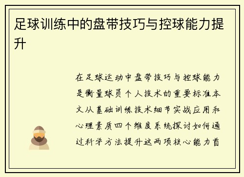 足球训练中的盘带技巧与控球能力提升
