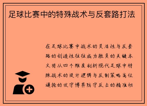 足球比赛中的特殊战术与反套路打法