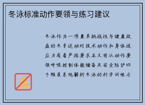 冬泳标准动作要领与练习建议
