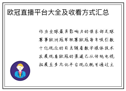 欧冠直播平台大全及收看方式汇总