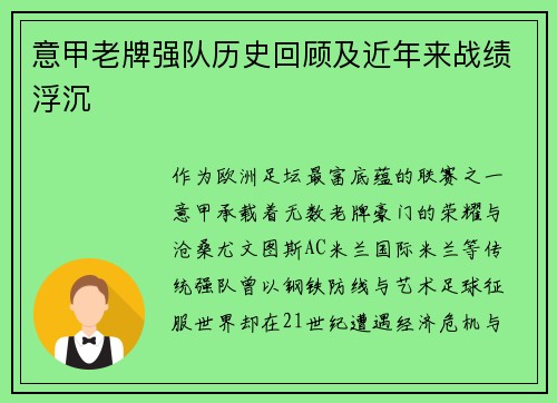 意甲老牌强队历史回顾及近年来战绩浮沉
