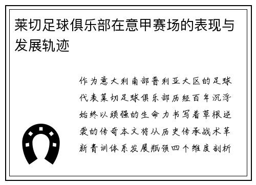 莱切足球俱乐部在意甲赛场的表现与发展轨迹