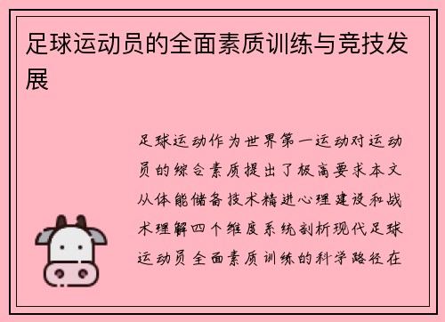 足球运动员的全面素质训练与竞技发展