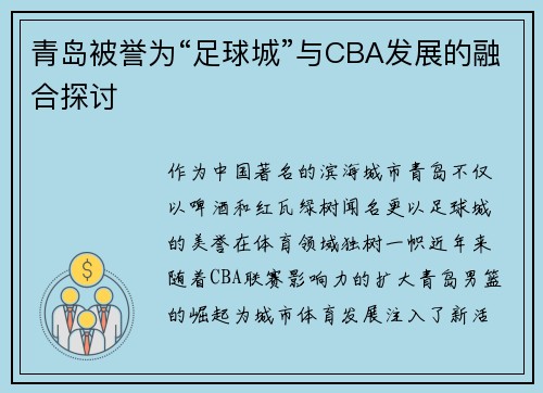 青岛被誉为“足球城”与CBA发展的融合探讨