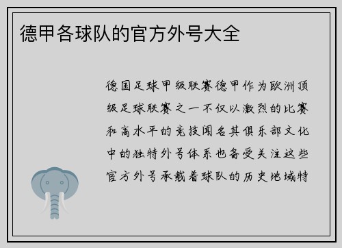 德甲各球队的官方外号大全