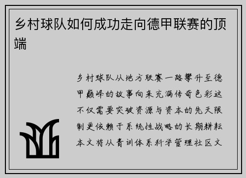 乡村球队如何成功走向德甲联赛的顶端