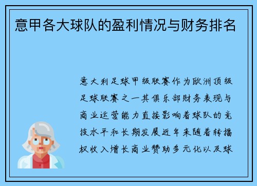 意甲各大球队的盈利情况与财务排名