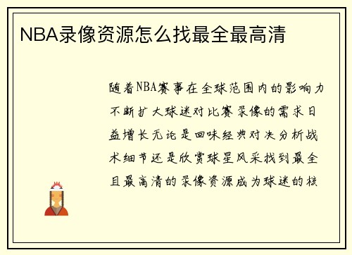 NBA录像资源怎么找最全最高清