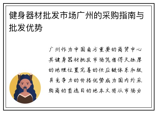 健身器材批发市场广州的采购指南与批发优势