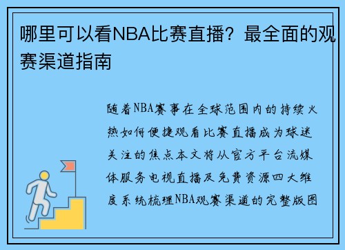 哪里可以看NBA比赛直播？最全面的观赛渠道指南