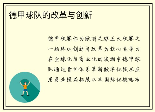 德甲球队的改革与创新