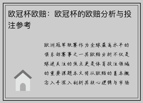 欧冠杯欧赔：欧冠杯的欧赔分析与投注参考
