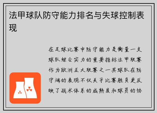 法甲球队防守能力排名与失球控制表现