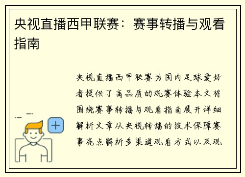 央视直播西甲联赛：赛事转播与观看指南