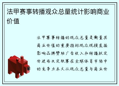 法甲赛事转播观众总量统计影响商业价值