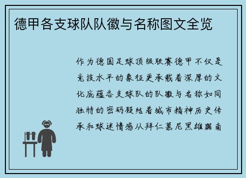 德甲各支球队队徽与名称图文全览