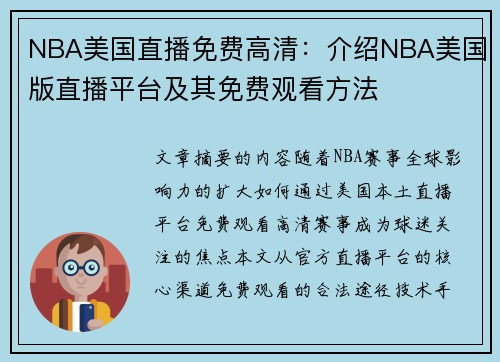 NBA美国直播免费高清：介绍NBA美国版直播平台及其免费观看方法